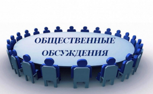 Уведомление о проведении общественных обсуждений (в форме опроса) в Вытегорском муниципальном районе