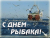 &laquo;ДЕНЬ РЫБАКА&raquo;