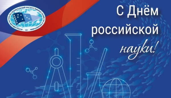 ПОЗДРАВЛЕНИЕ ОТ ДИРЕКТОРА ВНИРО КИРИЛЛА КОЛОНЧИНА С ДНЁМ РОССИЙСКОЙ НАУКИ!