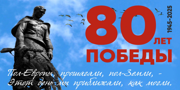 С  80-летием Победы в Великой Отечественной войне!