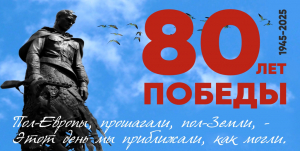 С  80-летием Победы в Великой Отечественной войне!