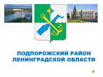 Уведомление о проведении общественных обсуждений (в форме опроса) в муниципальном образовании "Подпорожский муниципальный район Ленинградской области"