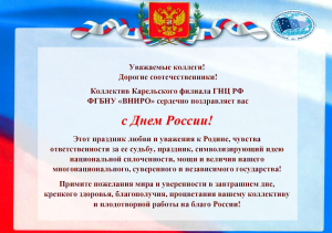 С ДНЕМ РОССИИ!