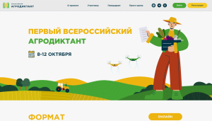 Агродиктант